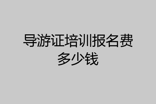 导游证培训报名费多少钱