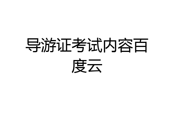 导游证考试内容百度云