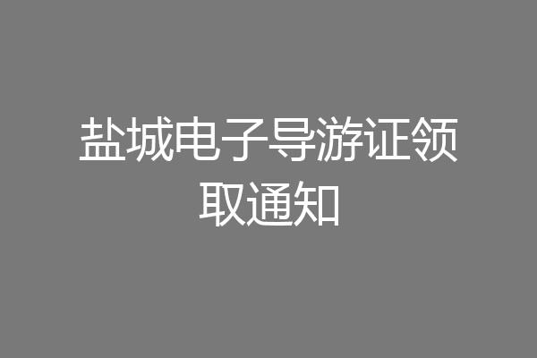 盐城电子导游证领取通知
