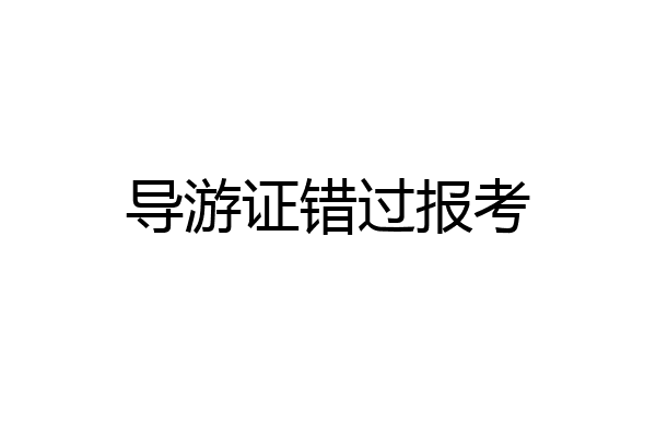导游证错过报考