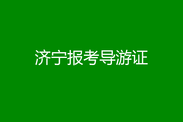 济宁报考导游证