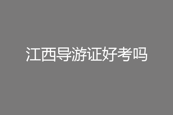 江西导游证好考吗