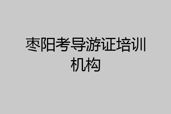 枣阳考导游证培训机构
