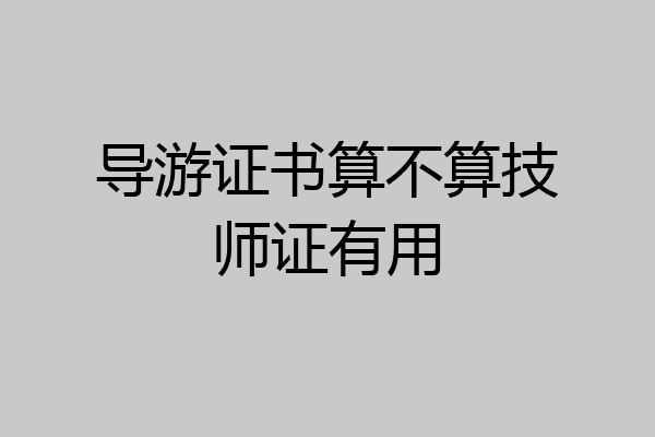 导游证书算不算技师证有用