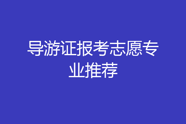 导游证报考志愿专业推荐