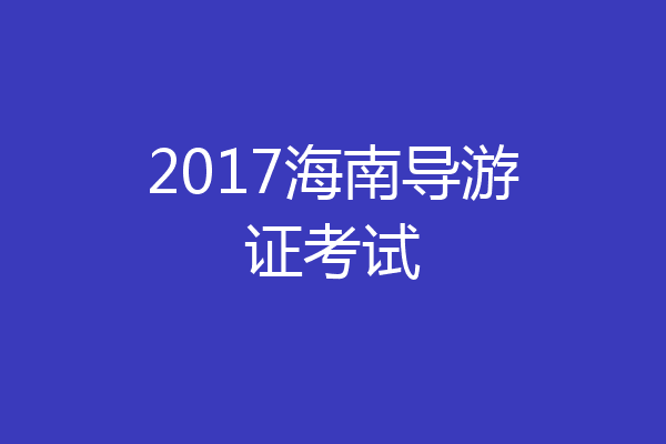 2017海南导游证考试