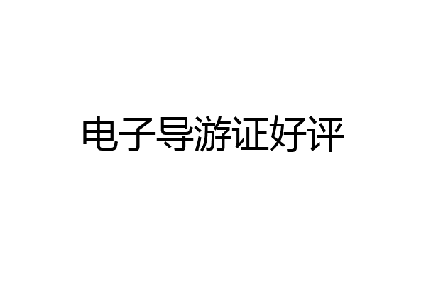 电子导游证好评