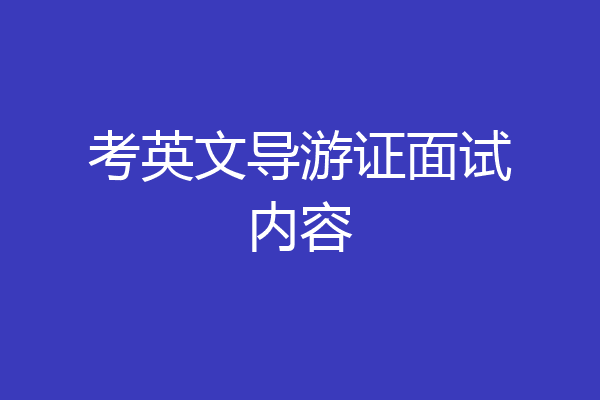 考英文导游证面试内容