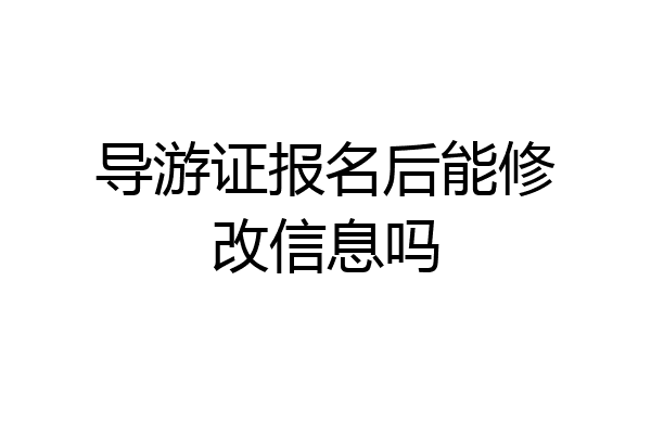 导游证报名后能修改信息吗