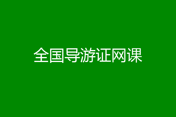 全国导游证网课