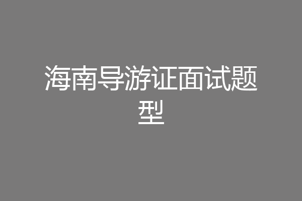 海南导游证面试题型