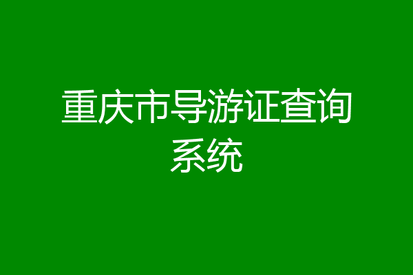 重庆市导游证查询系统