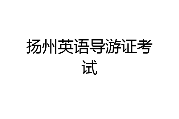 扬州英语导游证考试