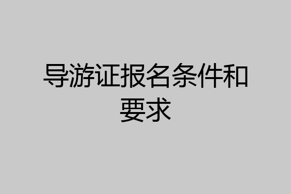 导游证报名条件和要求
