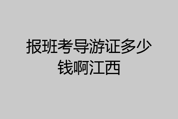 报班考导游证多少钱啊江西