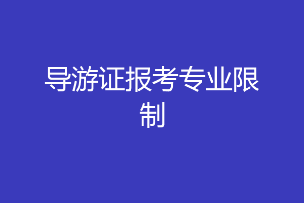 导游证报考专业限制
