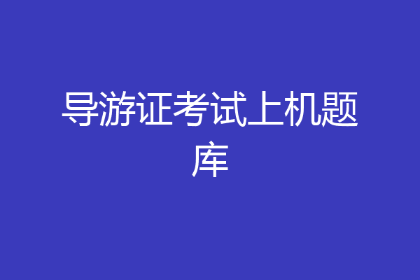 导游证考试上机题库