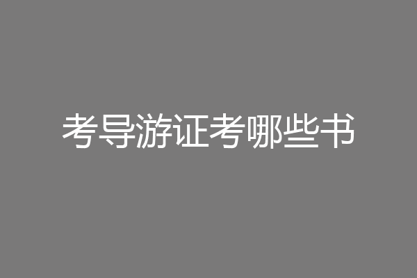 考导游证考哪些书