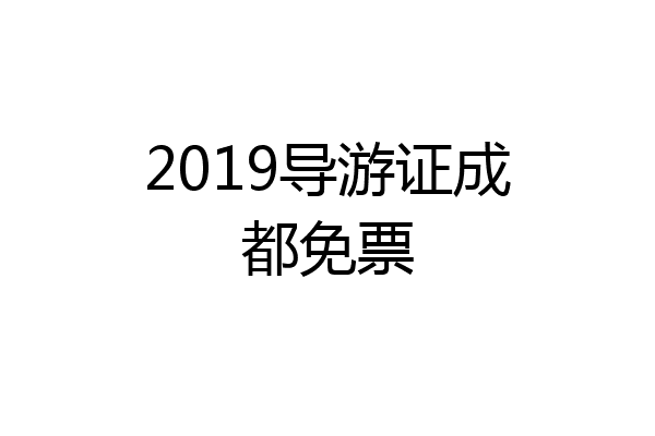 2019导游证成都免票
