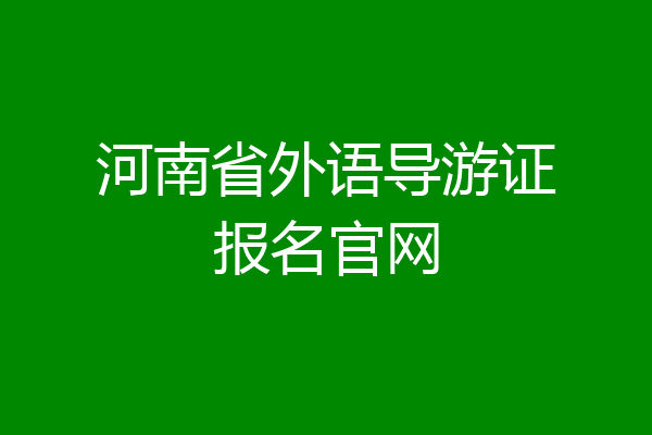 河南省外语导游证报名官网