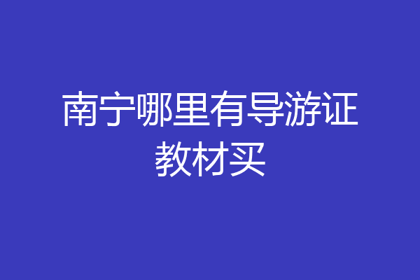 南宁哪里有导游证教材买