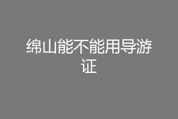 绵山能不能用导游证