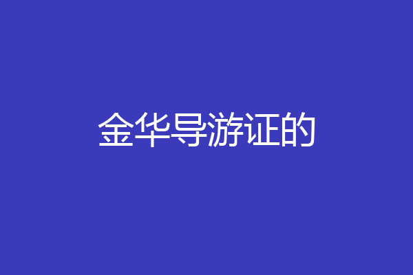金华导游证的