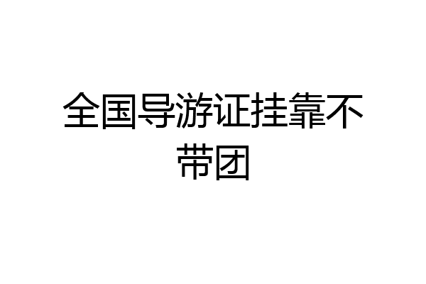 全国导游证挂靠不带团