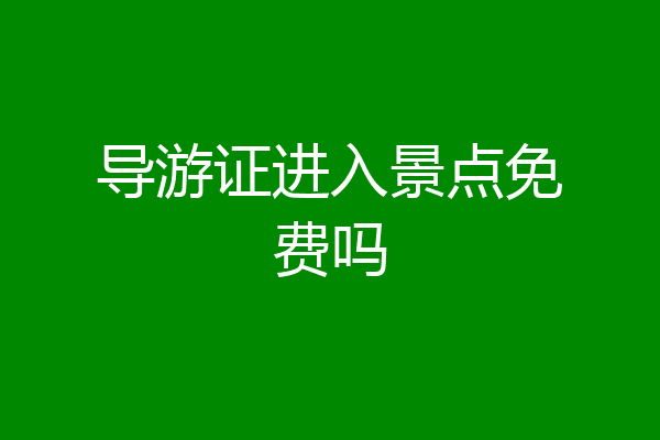 导游证进入景点免费吗