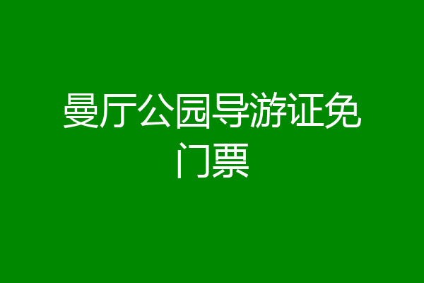 曼厅公园导游证免门票