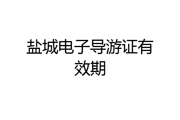 盐城电子导游证有效期