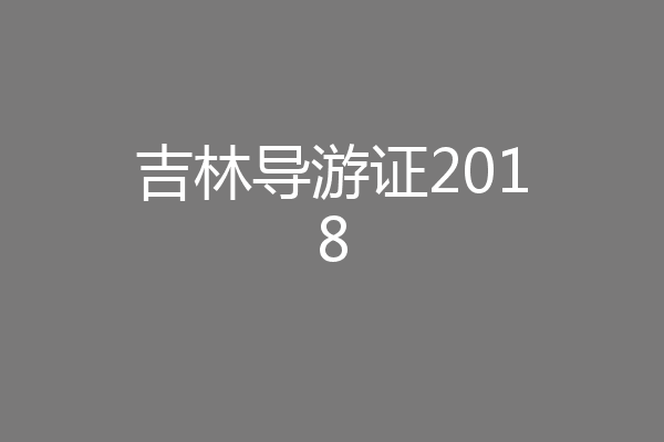 吉林导游证2018