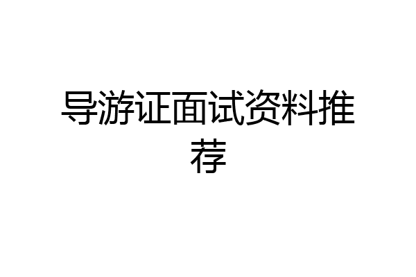 导游证面试资料推荐