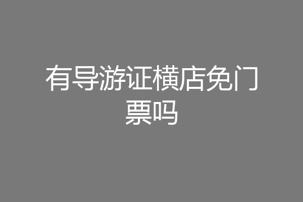 有导游证横店免门票吗
