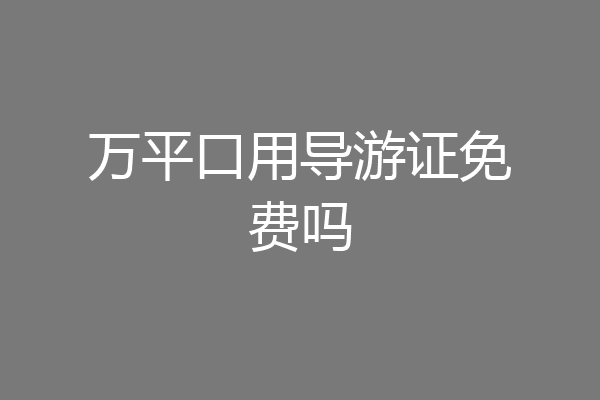 万平口用导游证免费吗
