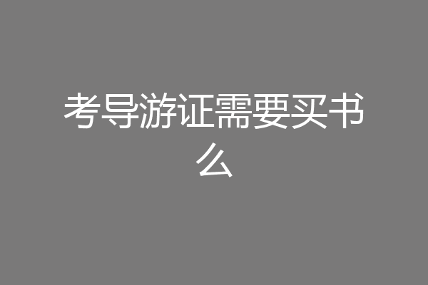 考导游证需要买书么