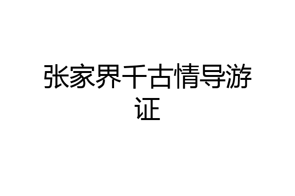 张家界千古情导游证