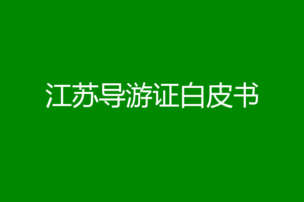 江苏导游证白皮书