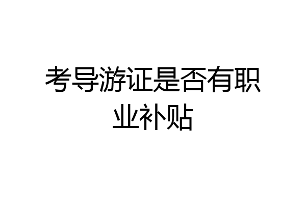 考导游证是否有职业补贴
