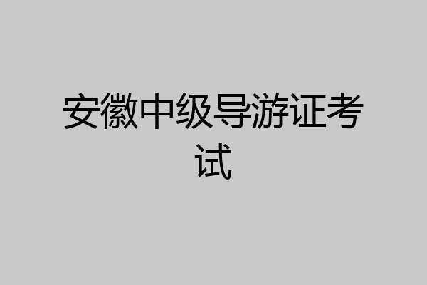 安徽中级导游证考试