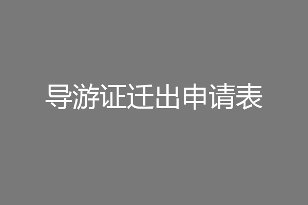 导游证迁出申请表