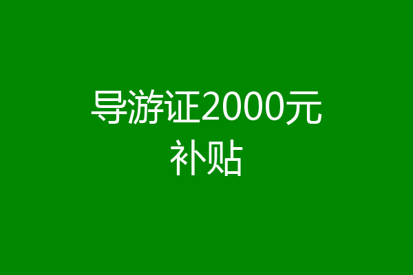 导游证2000元补贴