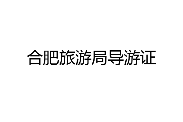 合肥旅游局导游证