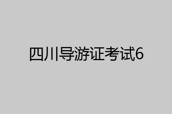 四川导游证考试6