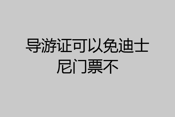 导游证可以免迪士尼门票不