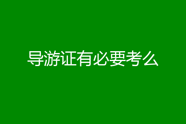 导游证有必要考么