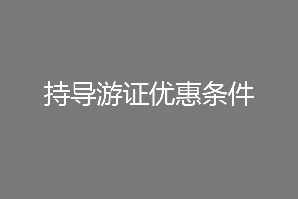 持导游证优惠条件