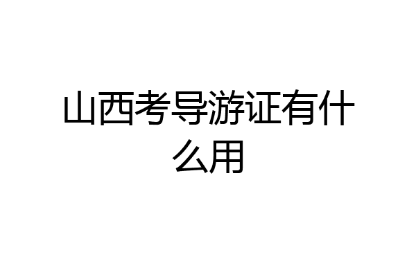 山西考导游证有什么用