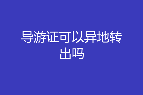 导游证可以异地转出吗