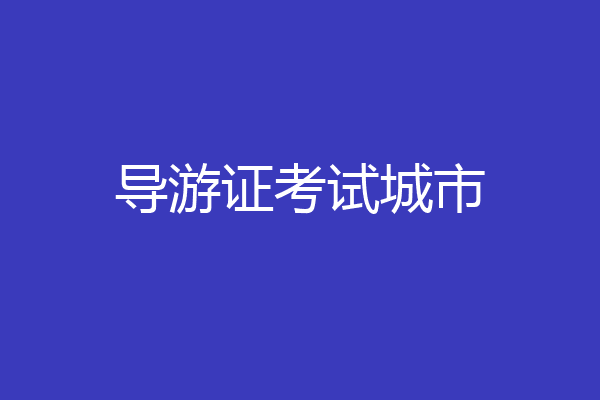导游证考试城市